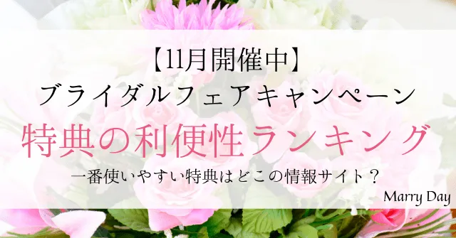11月開催中。ブライダルフェアキャンペーン特典の利便性ランキング。一番使いやすい特典はどこの情報サイト？